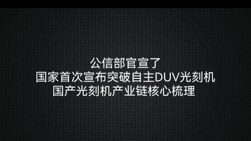 工信部官宣了,国家首次宣布突破自主DUV光刻机,部分国产光刻机产业链核心梳理哔哩哔哩bilibili