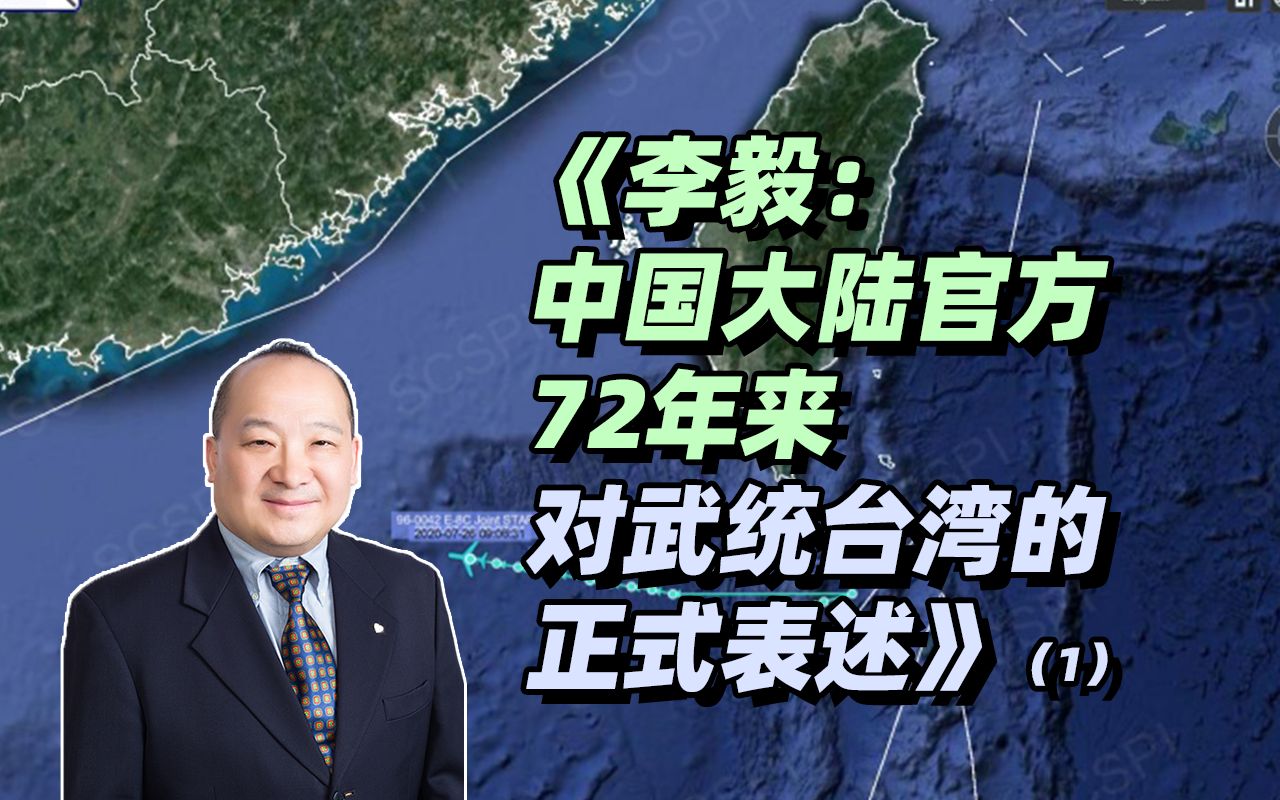《李毅：中国大陆官方72年来对武统台湾的正式表述》（1）_哔哩哔哩_bilibili