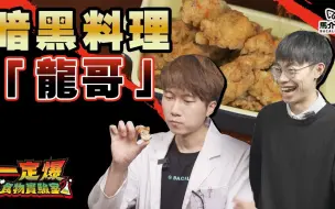 Download Video: 暗黑鸡胸料理「龙哥」1:19 具现化｜马介休｜【一定爆食物实验室】