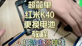 Download Video: 超简单红米K40更换电池教程