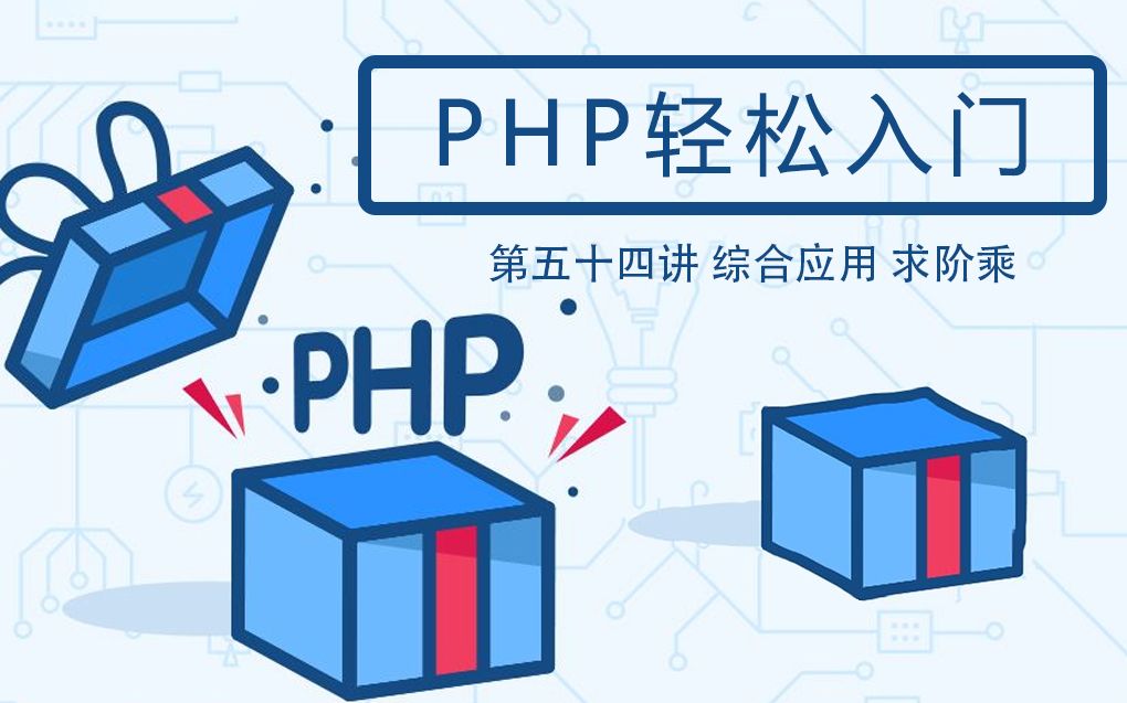 【第五十四讲】PHP轻松入门  求阶乘哔哩哔哩bilibili