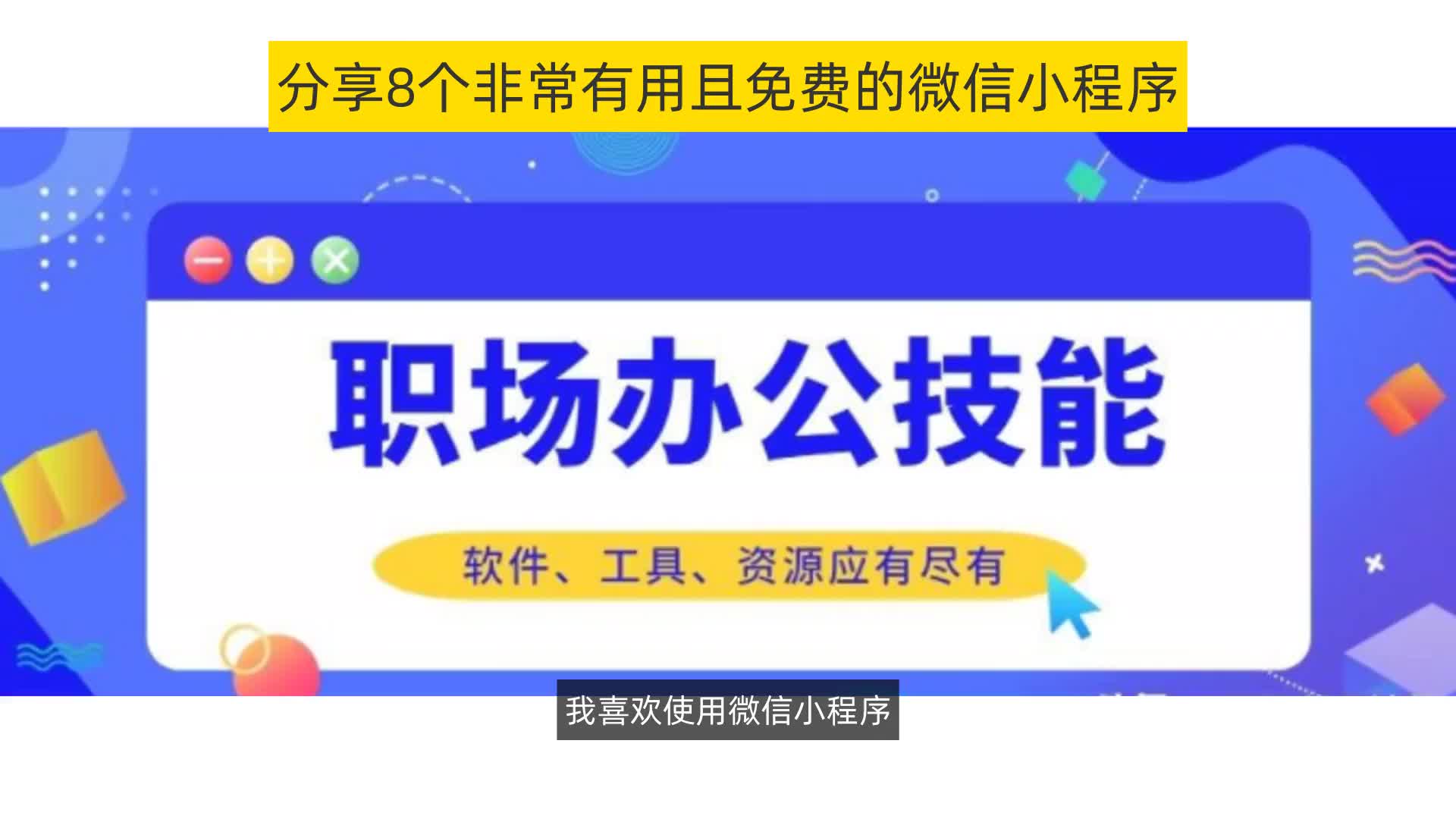 分享8个非常有用且免费的微信小程序哔哩哔哩bilibili