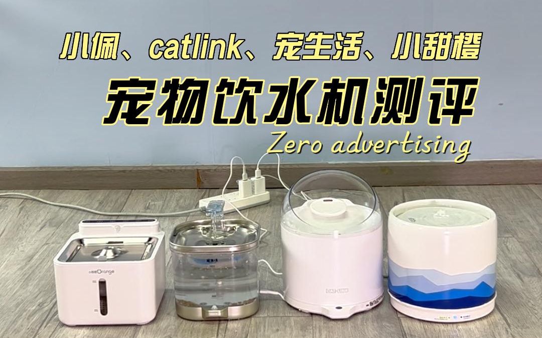 小佩、catlink、宠生活、小甜橙,宠物饮水机测评哔哩哔哩bilibili