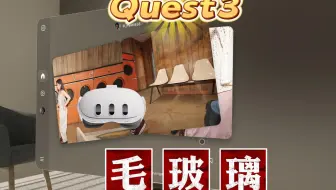 抄苹果！Quest3终于也有磨砂/毛玻璃效果！【VR玩乐】