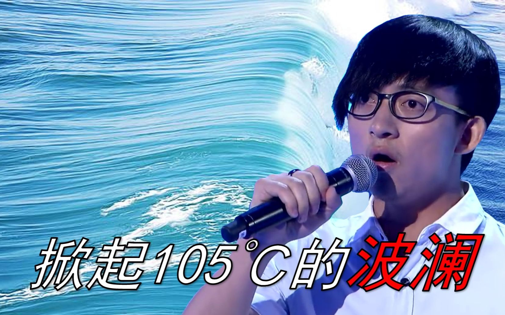 【波澜哥】掀起105℃的波澜