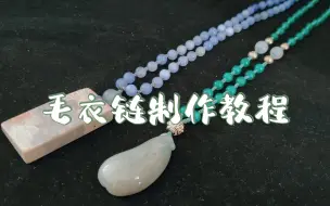 天凉怎能没有美美的毛衣链！快学如何制作金刚结毛衣链，太好看了