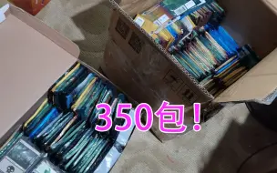 Download Video: [万智牌]怒开350包！