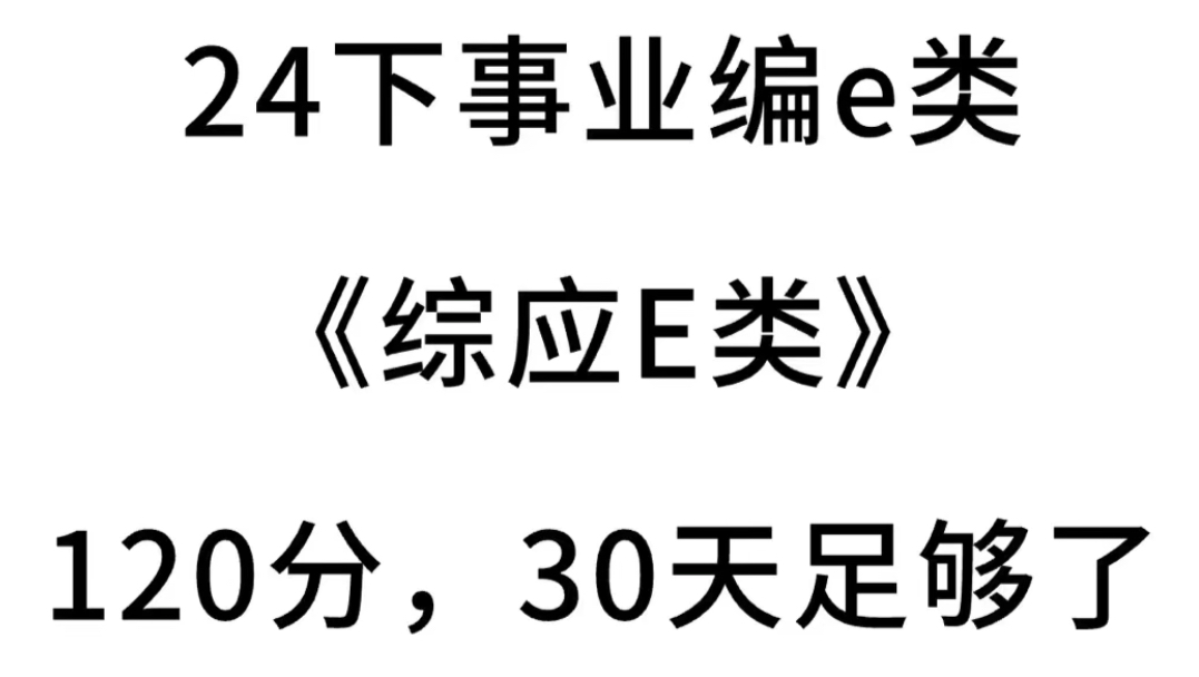 24下事业编e类,考试就考这些,学完真的稳了!哔哩哔哩bilibili