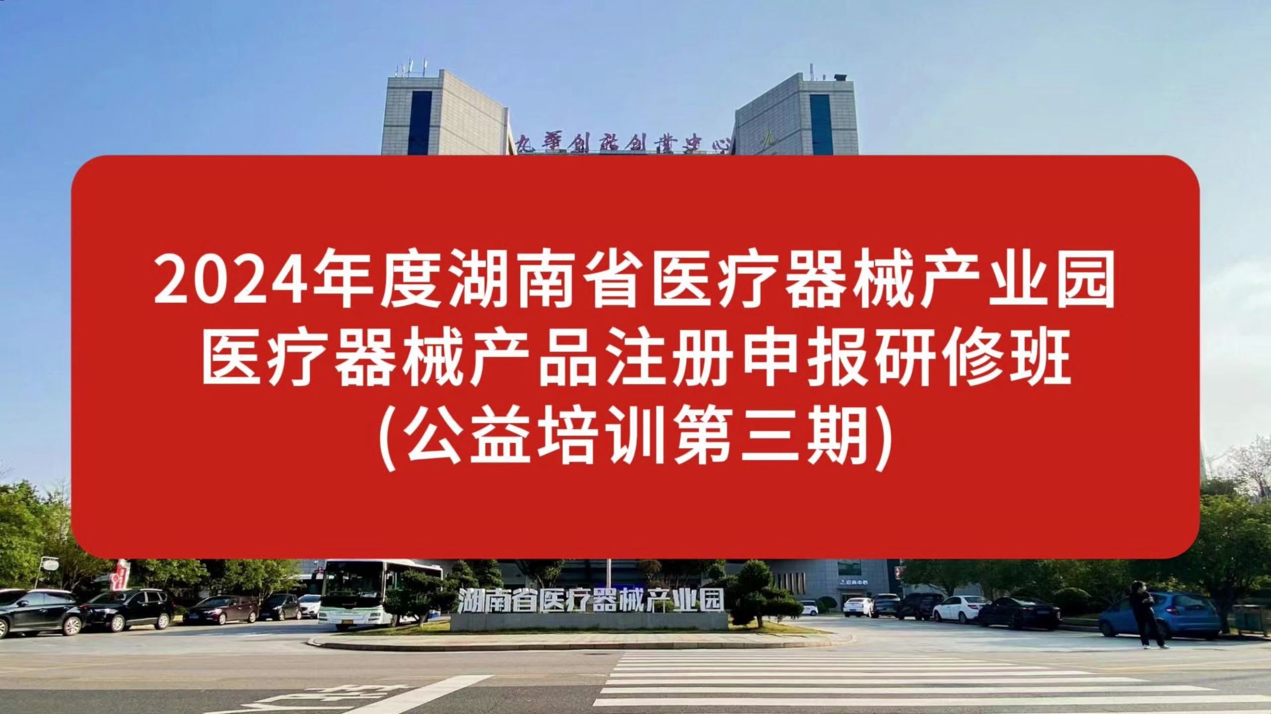 2024年度湖南省医疗器械产业园医疗器械产品注册申报研修班(公益培训第三期)哔哩哔哩bilibili