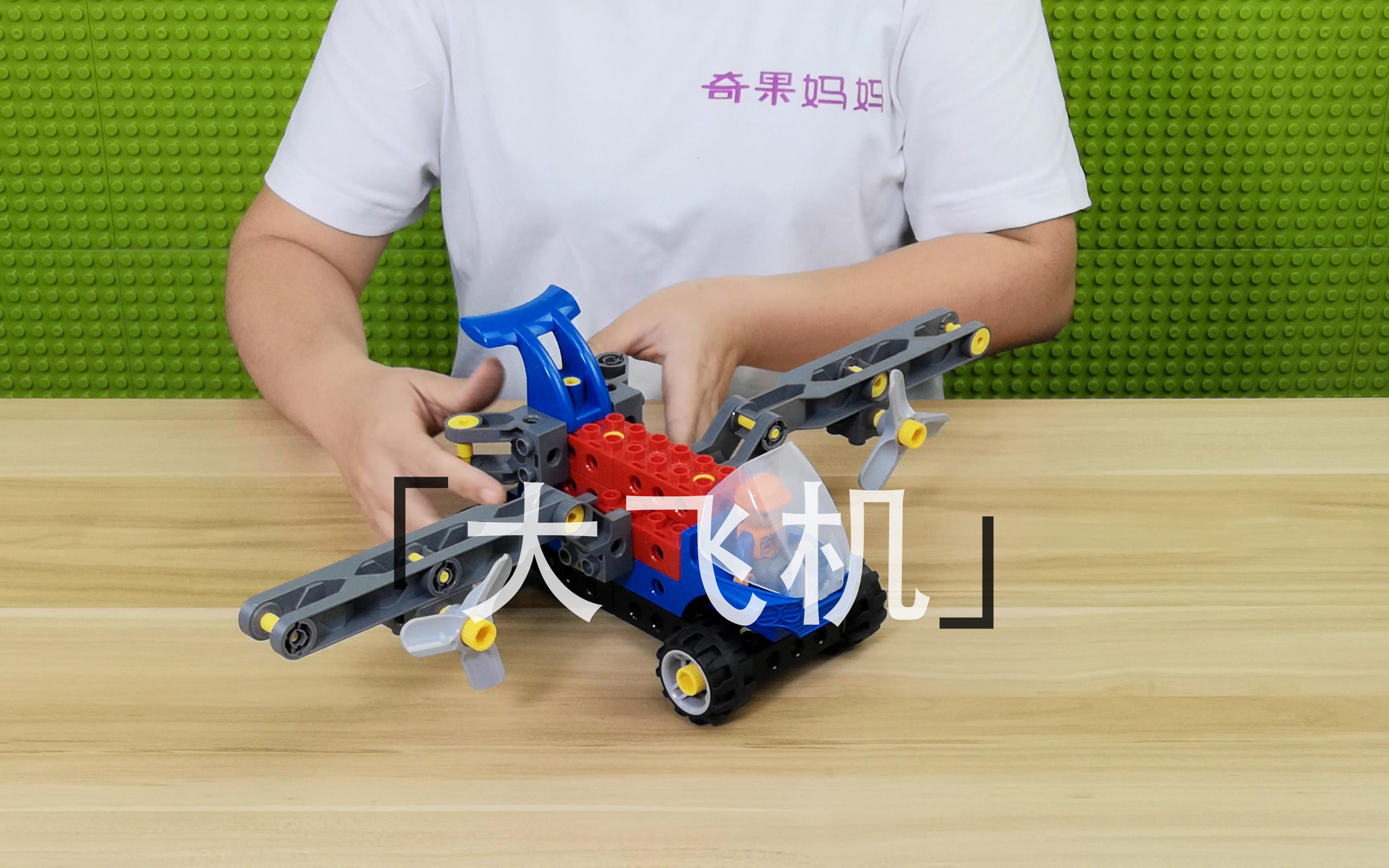 zk057大飞机乐高大颗粒积木课程分享得宝系列视频教程
