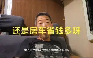 下载视频: 普通自驾游比房车旅行贵出几倍？！房车百问之为啥开房车？