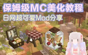 Télécharger la video: 【MC我的世界】日网Mod美化保姆级安装教程分享，超级简单新手必学！让你的MC变得可可爱爱的超级秘诀来啦