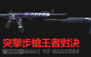 Download Video: 使命召唤-现代战争：突擊步槍王者之爭 M4A1 vs Grau 556 ，數據、體驗深度評測對比