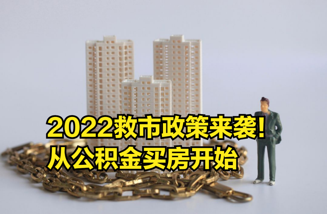 2022救市政策来袭!多地楼市调控松动,从公积金买房开始哔哩哔哩bilibili