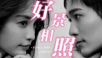 【好景相照】庆功会全程cut·陪看版