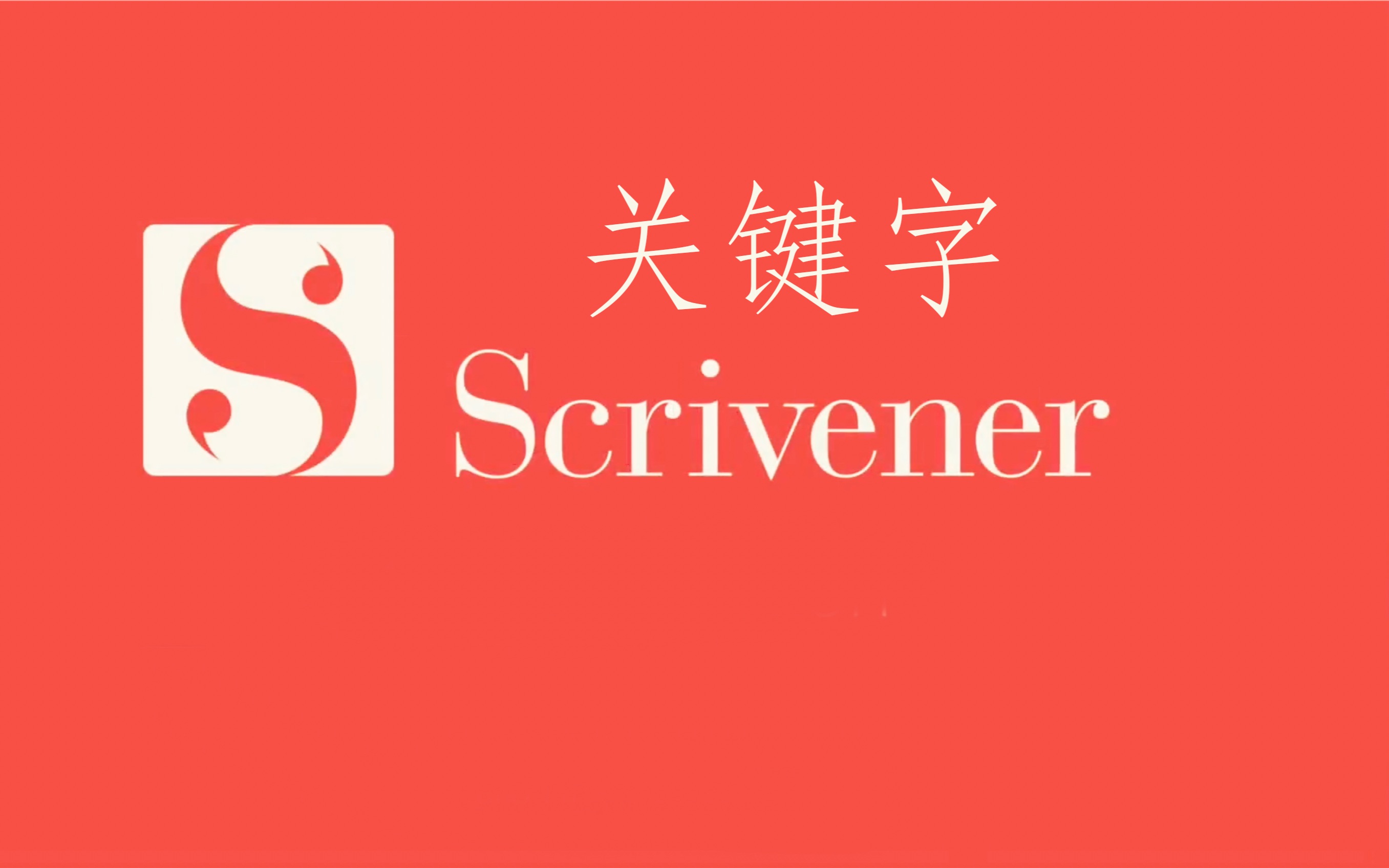 scrivener中文解说,写作神器,大神推荐!基础知识关键字用法哔哩哔哩bilibili