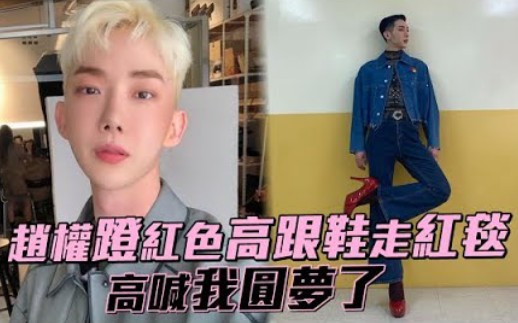 赵权蹬红色高跟鞋走红毯兴奋高喊我圆梦了