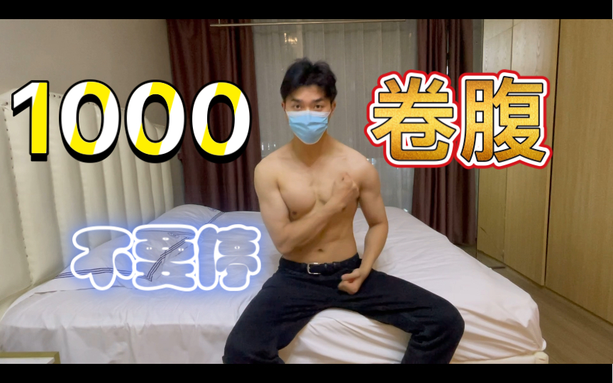 [图]一口气1000次卷腹完整版，可作为跟练参考