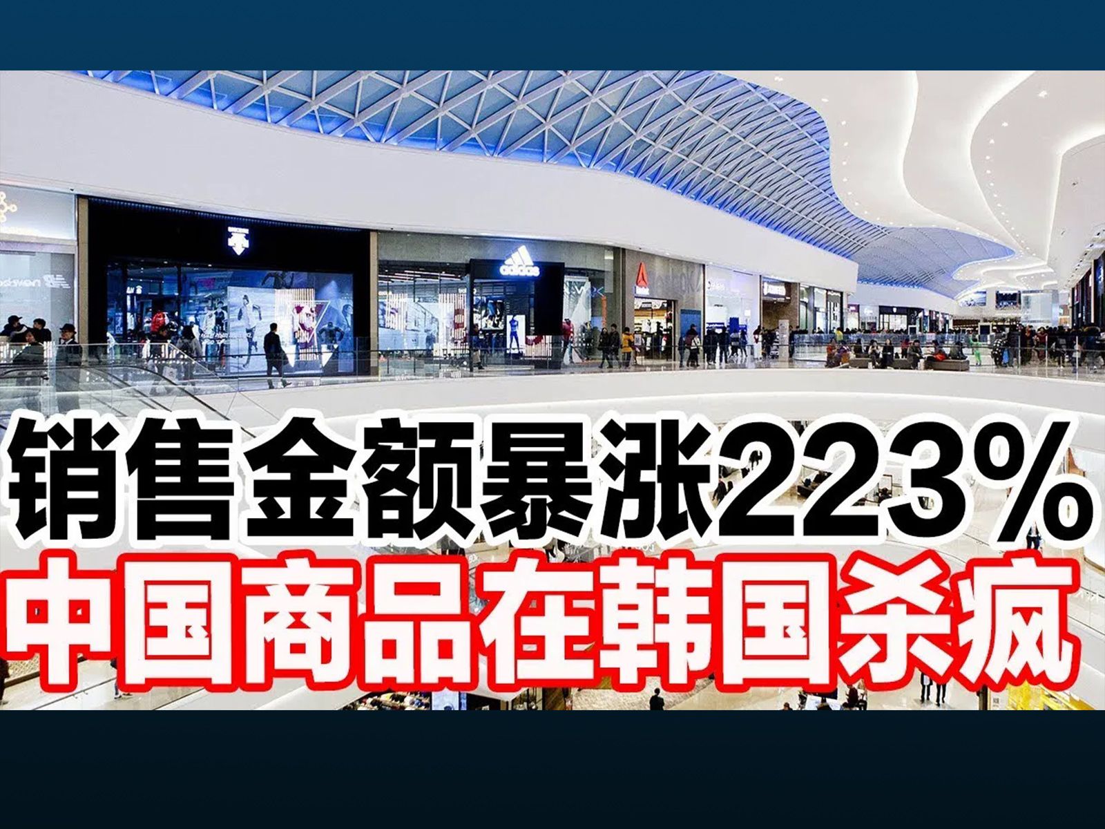 销售金额暴涨223%,中国商品在韩国杀疯哔哩哔哩bilibili