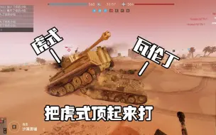 Download Video: 【战地5】瓦伦丁打不过虎式？把他顶起来不就打得过了吗