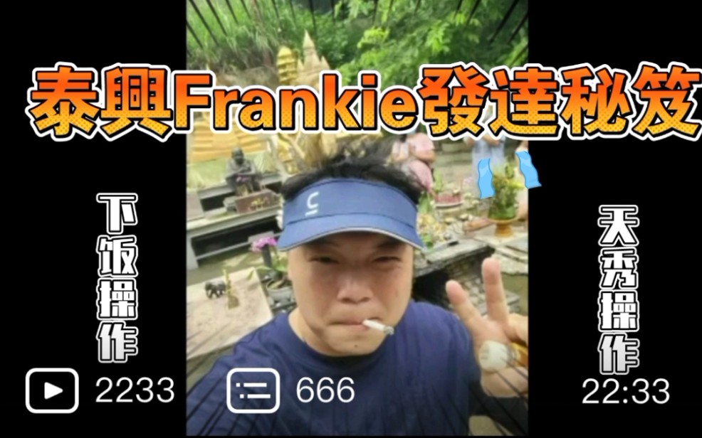 [图]泰興Frankie發達秘笈