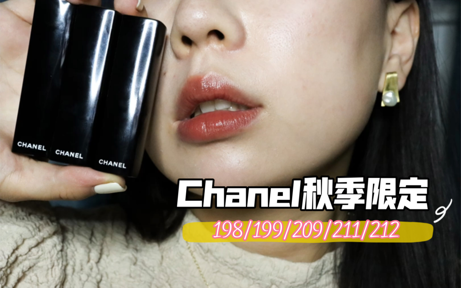 Chanel秋季限定｜口红无滤镜素人试色198/199/209/211/212-哔哩哔哩