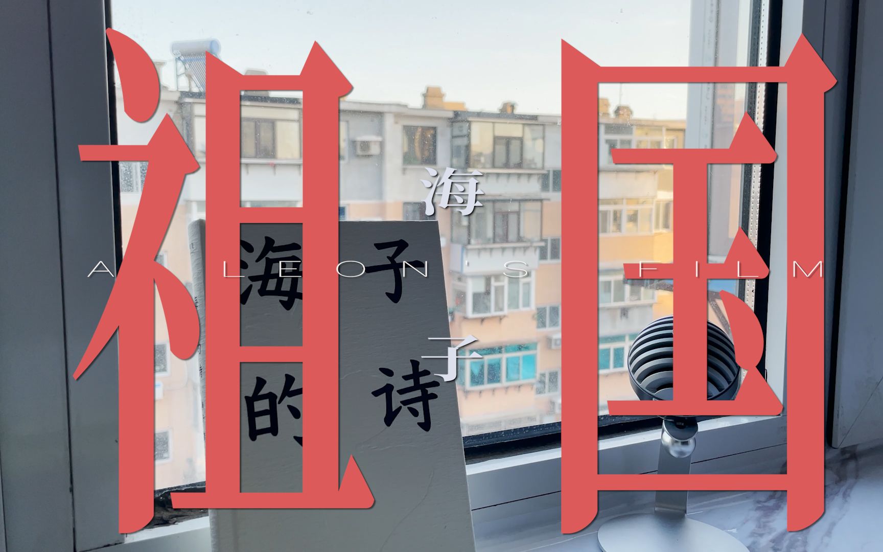 活动作品祖国或以梦为马海子