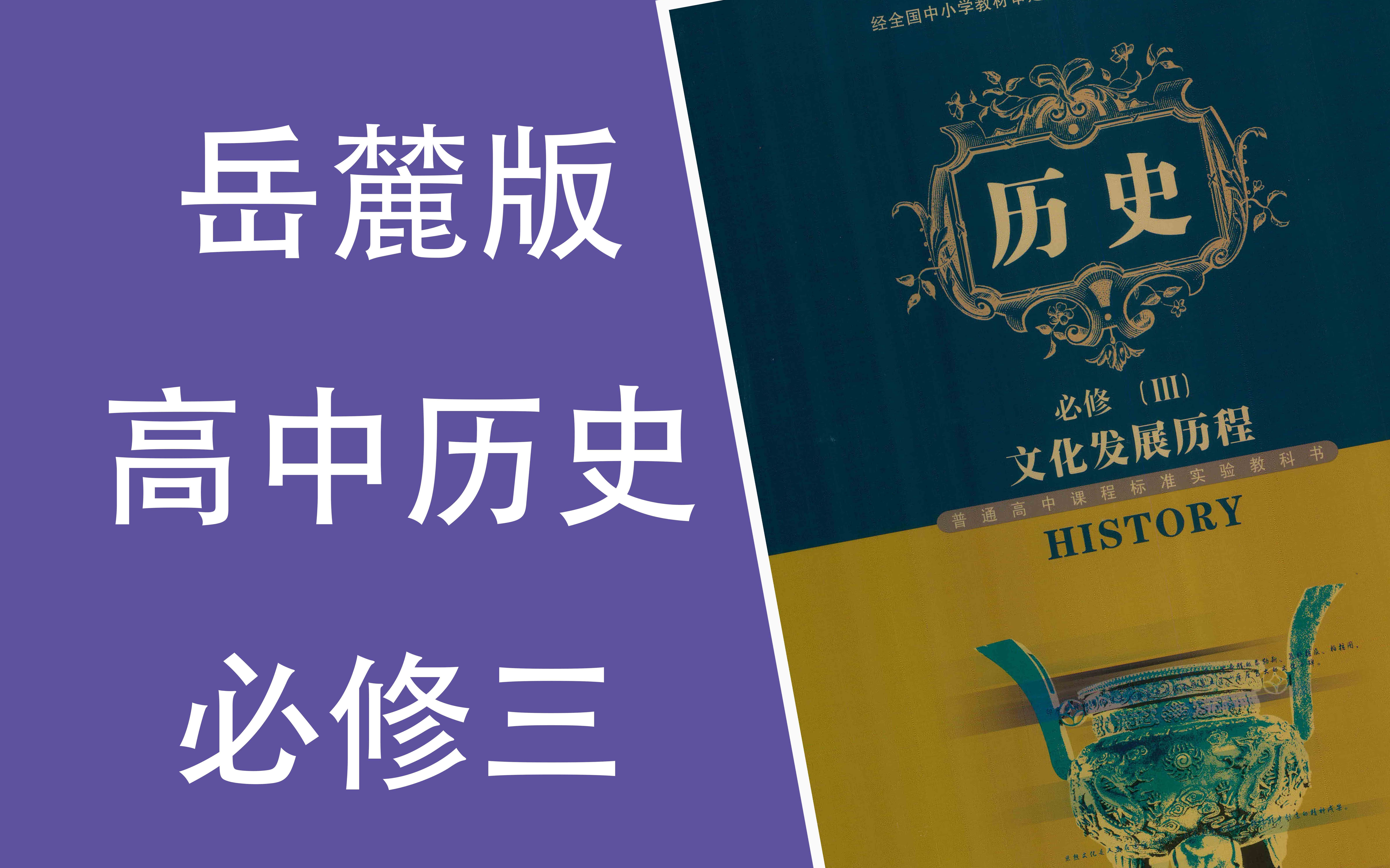 高中历史岳麓版高中历史必修三
