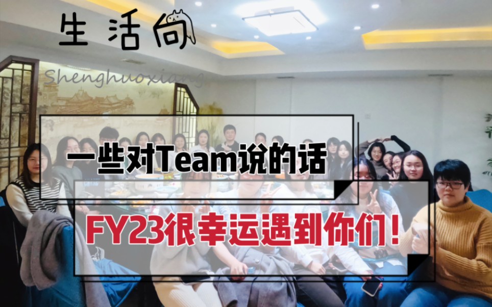 忙季团建聚餐 一些对team说的话 FY23很幸运遇到你们 ——生活向系列哔哩哔哩bilibili