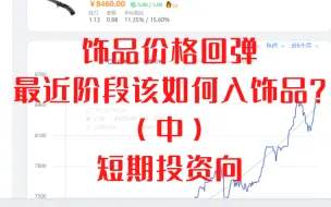 Download Video: （csgo饰品）目前阶段想做短期该如何入饰品？（中）