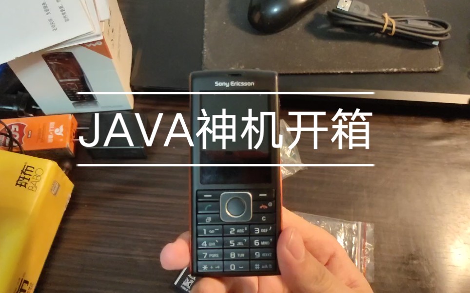 索爱JAVA兼容之神索尼爱立信j108i联通定制机开箱哔哩哔哩bilibili