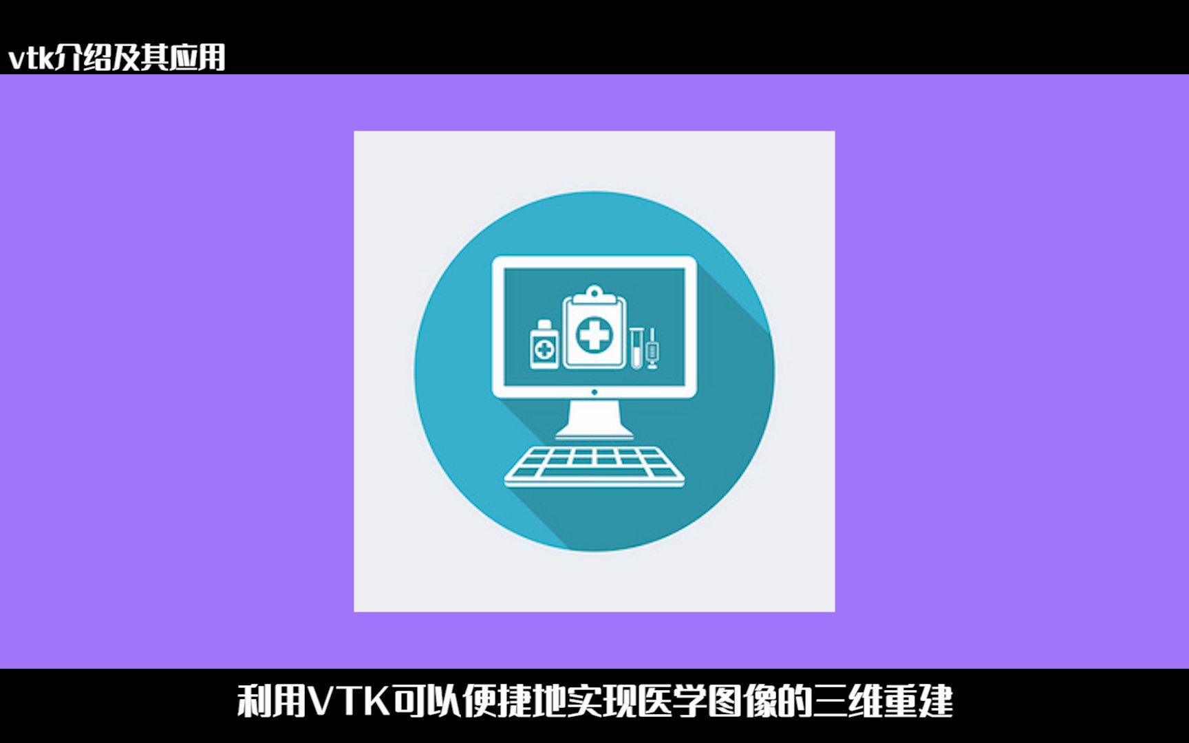 vtk介绍及其应用哔哩哔哩bilibili