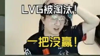 Download Video: LVG惜败澳洲队！上海major提前预言？三叶把把C根本带不动！