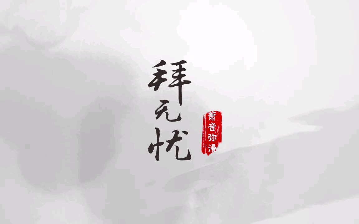 [图]【少年音翻唱】拜无忧——戏腔炸裂