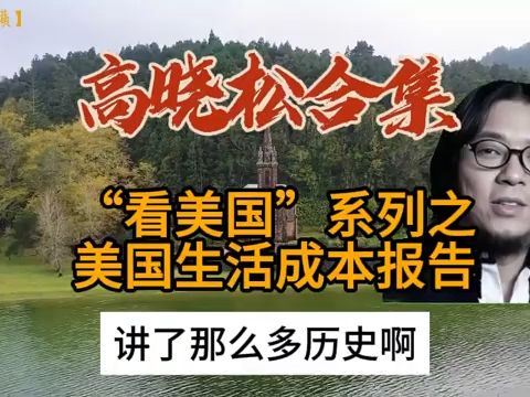 [图]【高晓松】美国生活成本报告