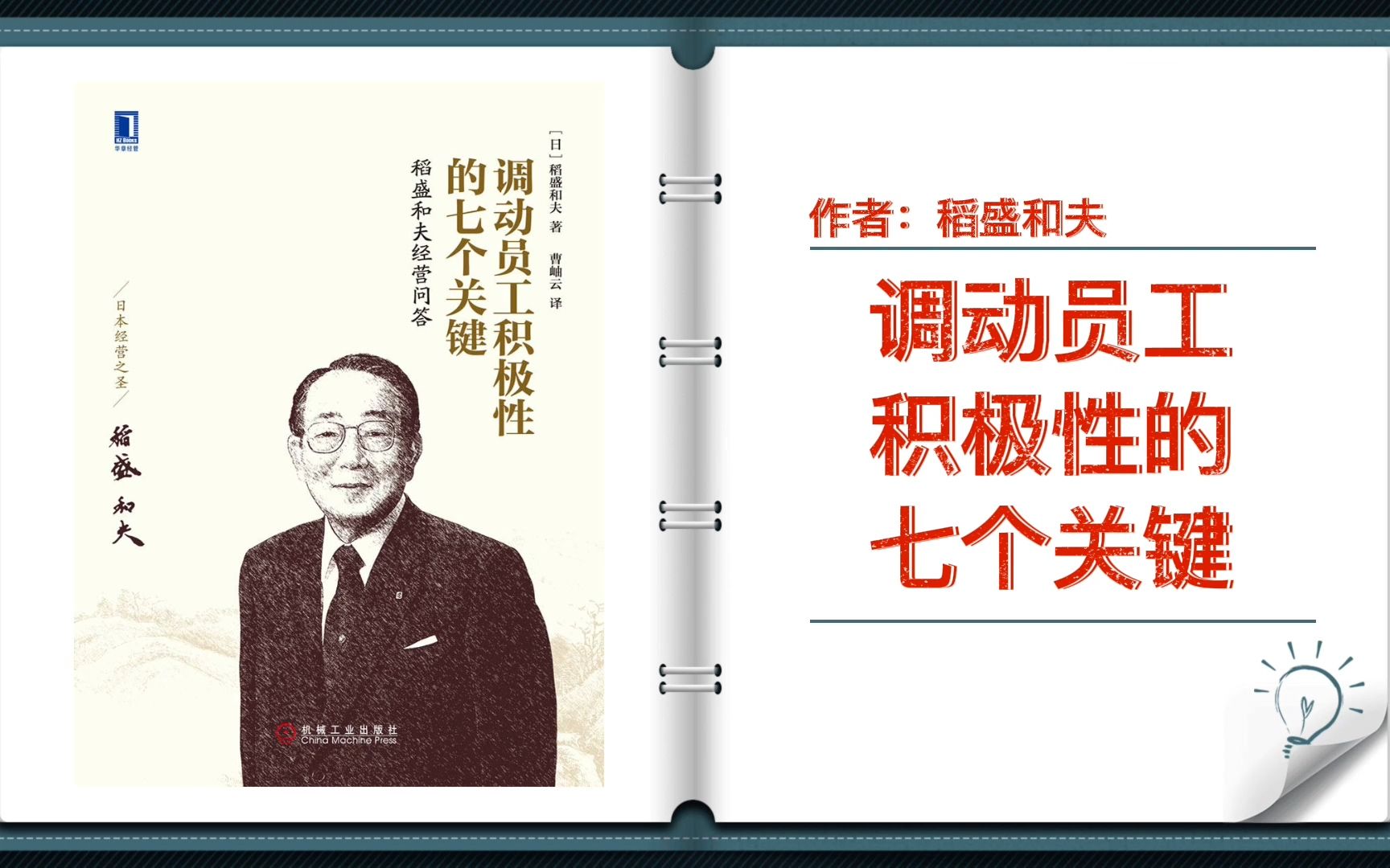 [图]【有声书+字幕】《调动员工积极性的七个关键》|日本经营之圣稻盛和夫的经营问答