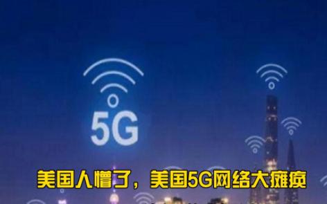 美国人懵了,美国5G网络大瘫痪哔哩哔哩bilibili