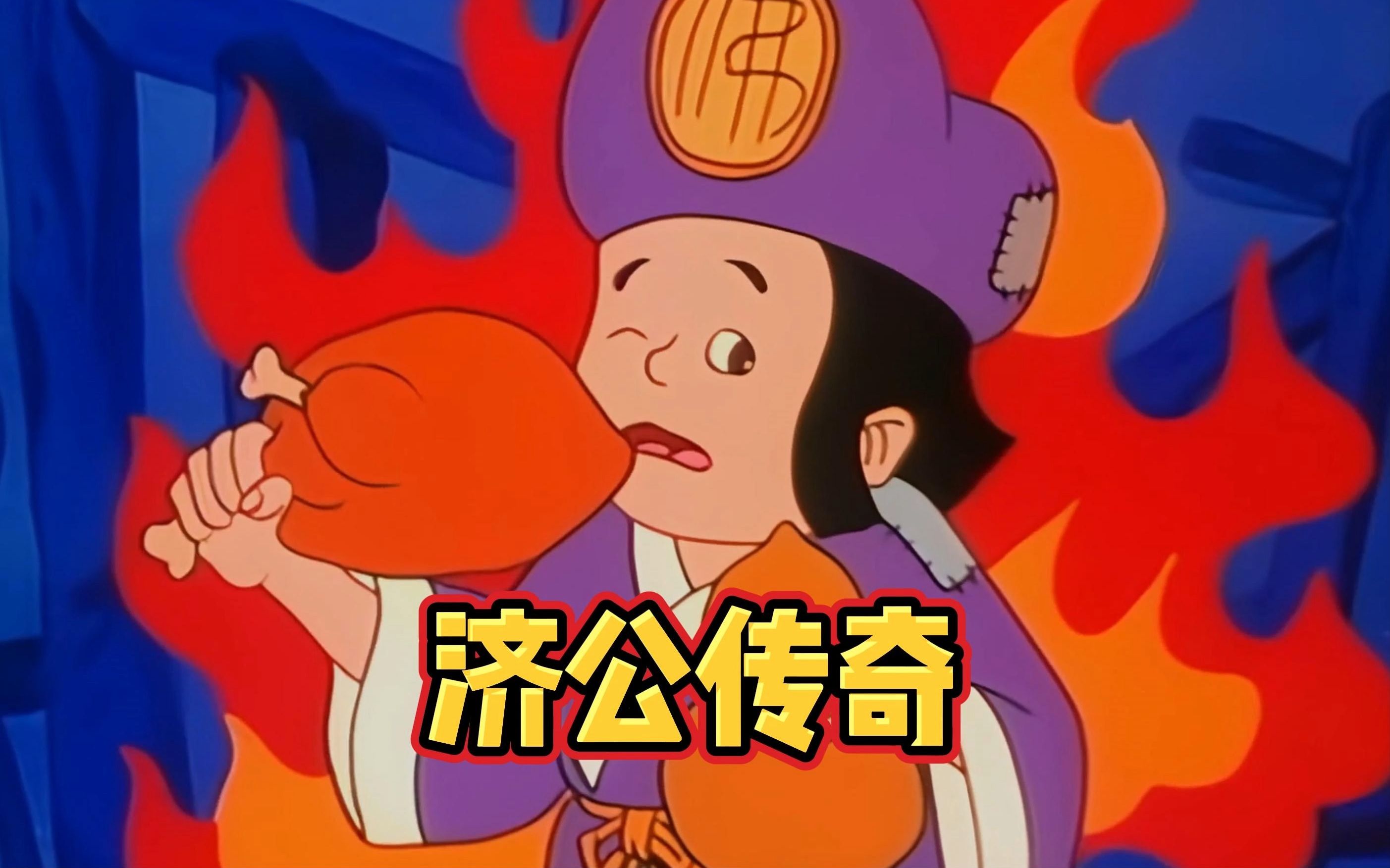 济公传奇:降龙降世化男童,遁入空门更疯癫!90年代老动画!