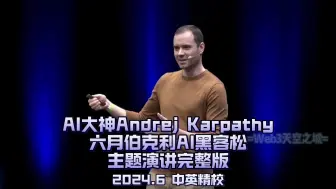 Download Video: 【精校】AI大神Andrej Karpathy六月伯克利AI黑客松主旨演讲完整版 【中英】