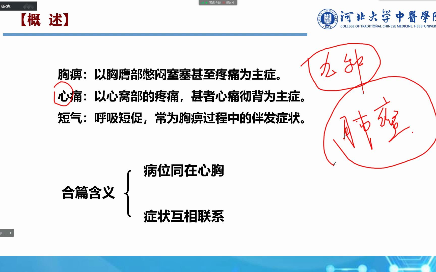 [图]【公开课】赵汉青讲金匮要略-胸痹心痛短气病脉证治第一讲【一班网课】