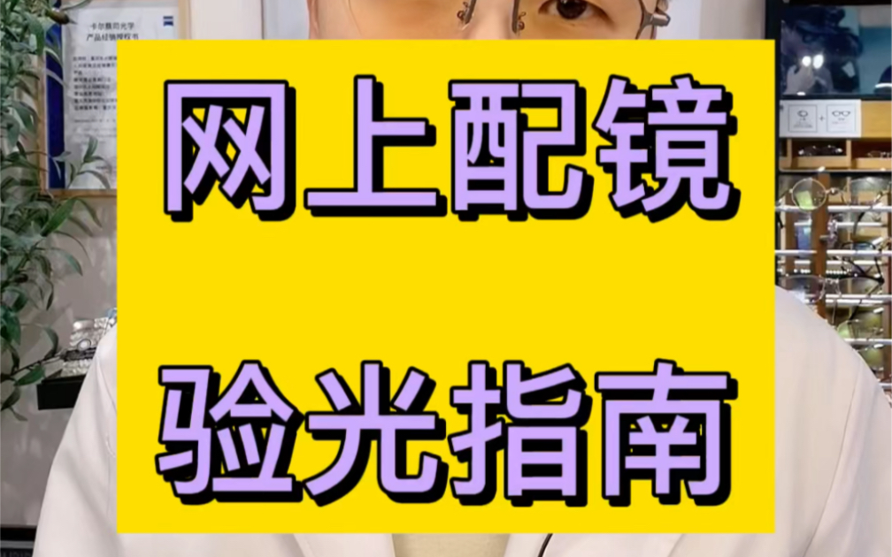 在网上配眼镜,去哪里验光最准确?哪里验光最靠谱?网上配眼镜指南.哔哩哔哩bilibili