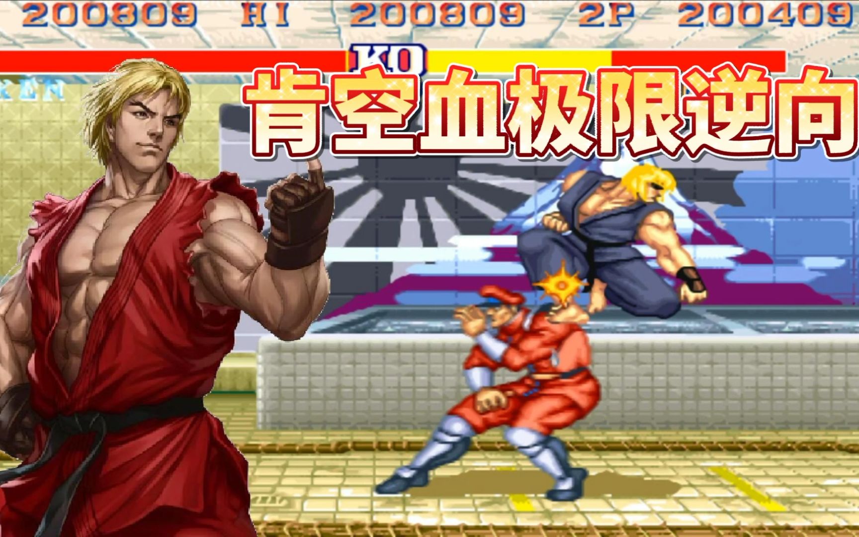 街霸2:肯空血极限逆向硬二择打崩对手!