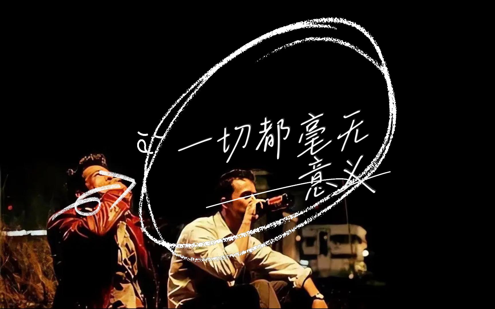 一切都毫无意义