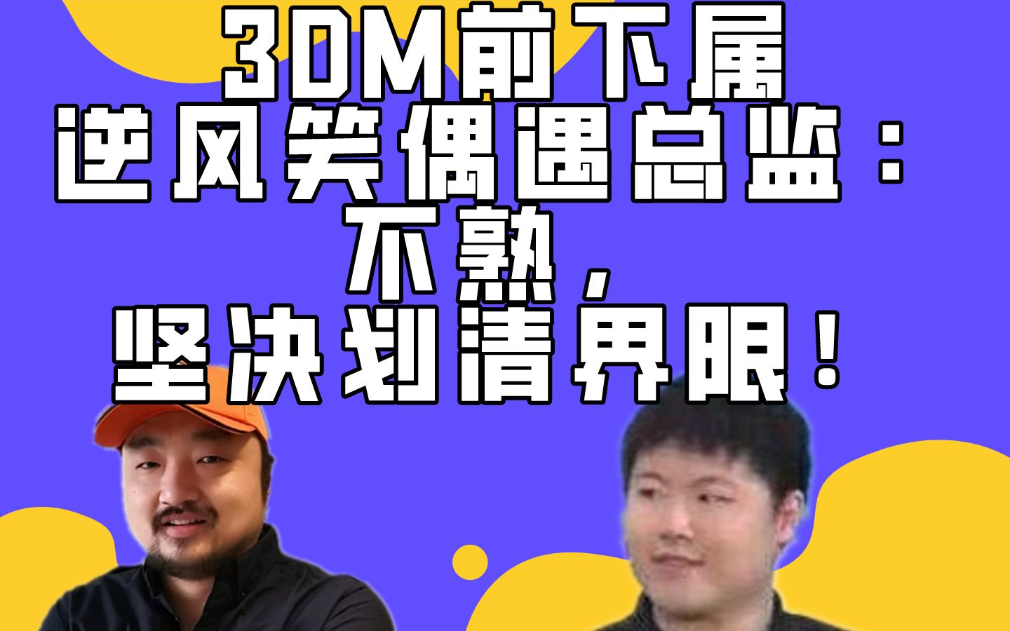 《丸霸天下》逆风笑偶遇老上司3dm总监 不熟 坚决划清界限!