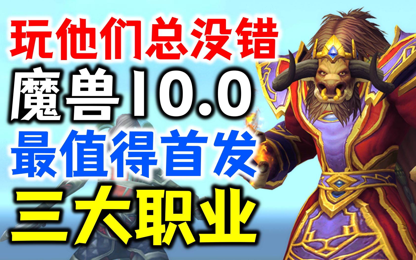 [图]【魔兽10.0】最值得首发的三个职业：玩他们总没错！