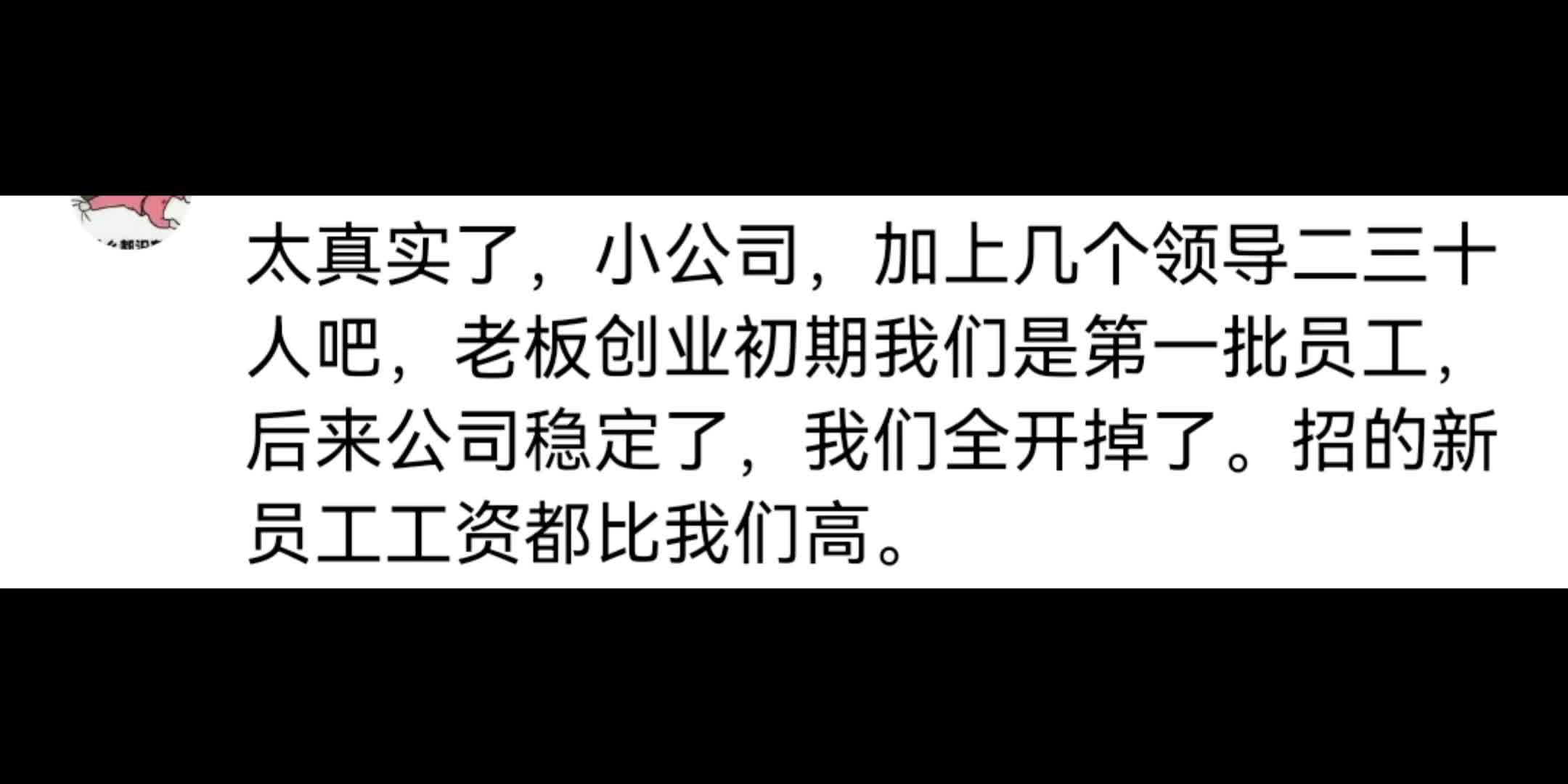 千万不要去小公司上班,这是为什么呢?评论区真相了哔哩哔哩bilibili