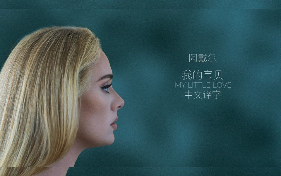 [图][4K蓝光] 阿戴尔Adele单曲《我的宝贝》My Little Love歌词MV中文译字版