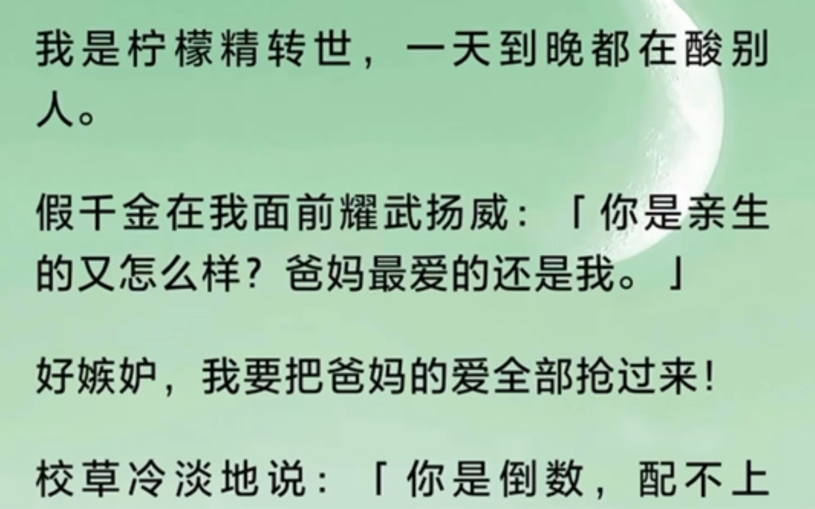 我是柠檬精转世,一天到晚都在酸别人.假千金在我面前耀武扬威:「你是亲生的又怎么样?爸妈最爱的还是我.」好嫉妒,我要把爸妈的爱全部抢过来!...