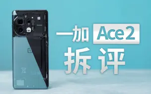 Download Video: 一加 Ace 2 拆评：预算不到3K，买它就完事了