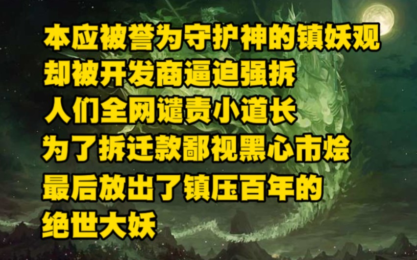 [图]本应被誉为守护神的镇妖观，却被开发商逼迫强拆，人们全网谴责小道长为了拆迁款鄙视黑心市烩，最后放出了镇压百年的绝世大妖.....《无良复苏》01